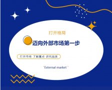 打開格局，邁向外部市場(chǎng)第一步！